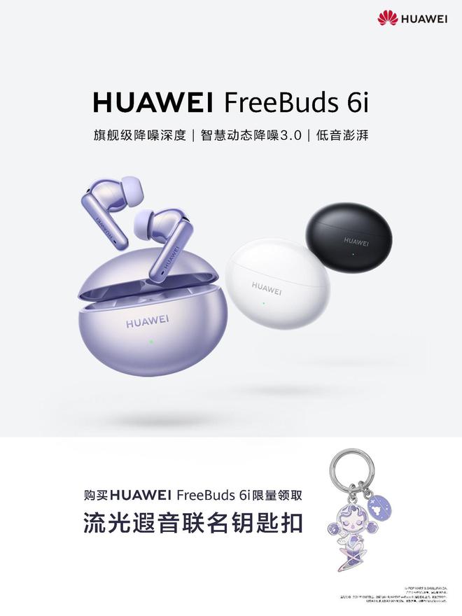 eeBuds 6i国庆礼遇来袭限量周边等你拿米乐体育M6直播平台“降噪实力派”华为Fr(图1)
